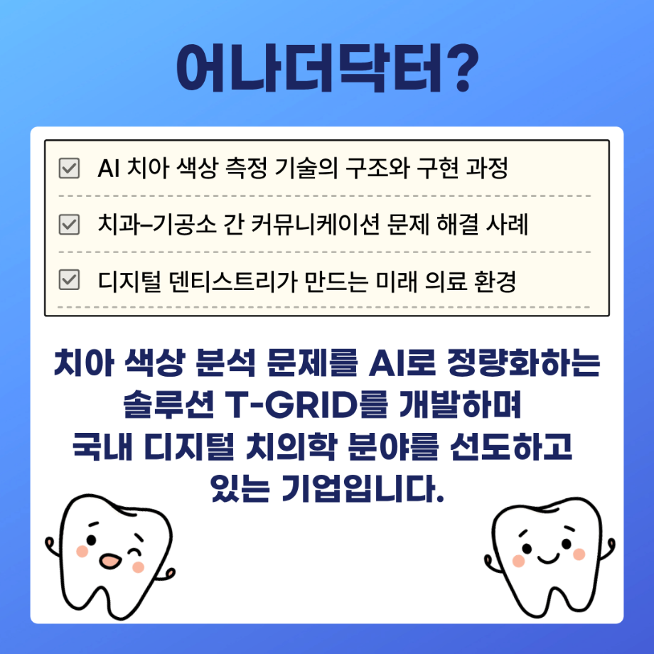 Anoter Doctor  AI 기반 디지털 덴티스트리 혁신기업 어나더닥터(AnotherDoctor) 6