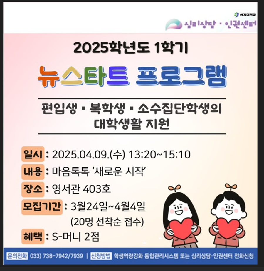 2025학년도 1학기 편입생  복학생  소수집단학생 대상 뉴스타트 프로그램 안내 1