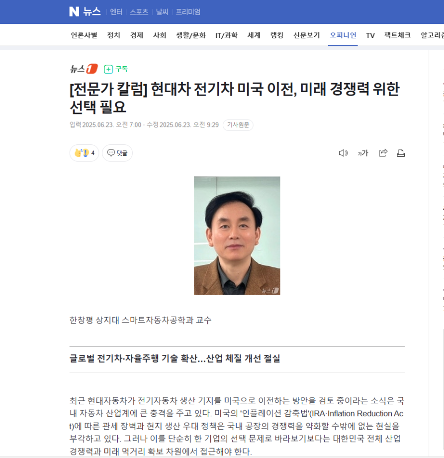 전기전자공학과 한창평교수님 칼럼 (현대차 전기차 미국 이전, 미래 경쟁력 위한 선택 필요) 1