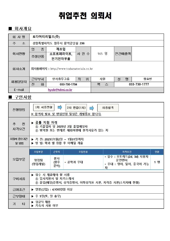 토다머터리얼즈(주) 채용안내 2