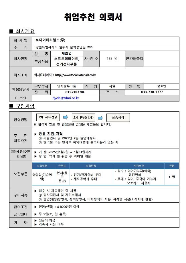 토다머터리얼즈(주) 채용안내 3