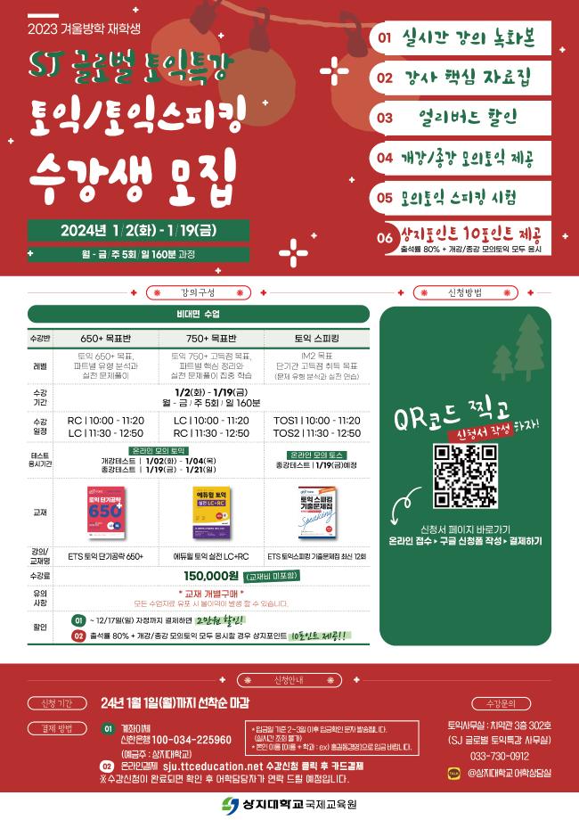 2023학년도 겨울방학 SJ 글로벌 토익특강 안내 1