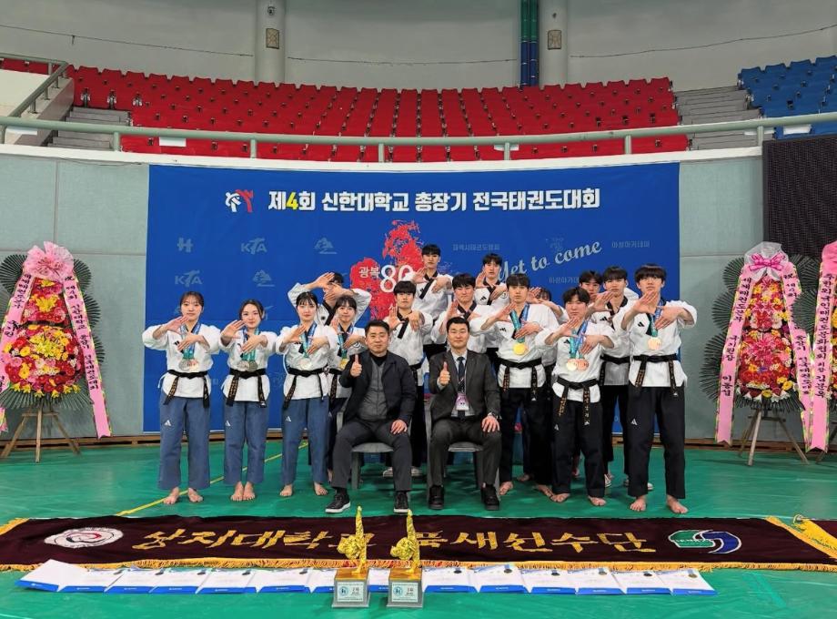 제4회 신한대학교 총장기 전국태권도대회 2