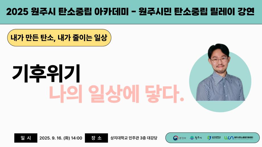 2025 원주시 탄소중립 아카데미 - 원주시민 탄소중립 릴레이 강연 2회차(9/16) 이미지