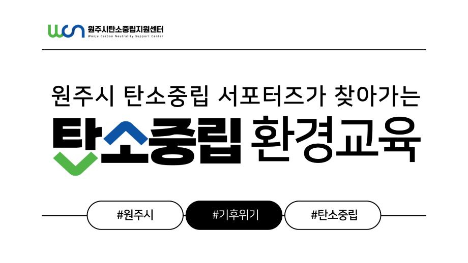 [원주시 탄소중립 아카데미-초등/청소년 교육] 원주시다함께돌봄센터 건이강이마을(11/12) 이미지
