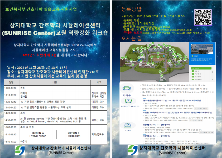 상지대학교 간호학과 시뮬레이션센터(SUNRISE Center) 2차 교원 역량강화 워크숍 3