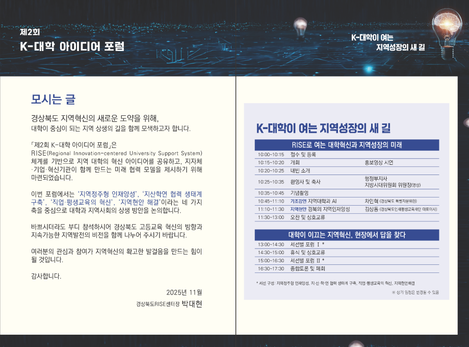 [외부공고] 경상북도RISE센터 제2회 K-대학 아이디어 포럼 개최 5
