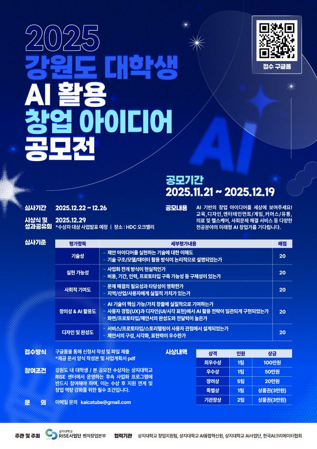 [3-1] 2025 강원도 대학생 AI활용 창업 아이디어 공모전 1