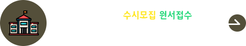 2025학년도 정시모집 원서접수