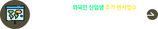 2025학년도 전기 외국인 신입학 추가 원서접수