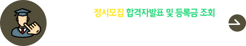 2025학년도 정시모집 합격자 발표 및 등록