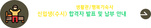 2025학년도 생활관/행복기숙사 신입생(수시) 합격자 발표 및 납부