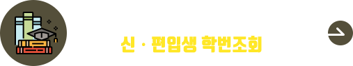 2025학년도 신편입생 학번조회