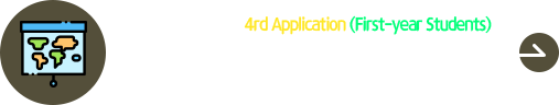 2025 Fall 4th Application (First-year Students)
2025秋季外国人本科第四次 报名进行中
Period : 07. 17. (Thu) ~ 07. 28. (Mon) by 17:00 (KST)