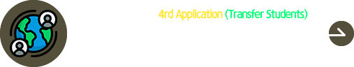 2025 Fall 4th Application (Transfer Students)
2025秋季外国人本科第四次插班生 报名进行中
Period : 07. 17. (Thu) ~ 07. 280 (Mon) by 17:00 (KST)