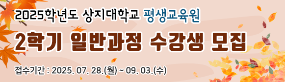 평생교육원 2025학년도 2학기 일반과정 수강생 모집