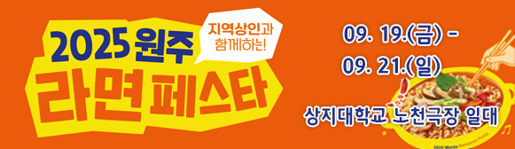 2025 원주 라면페스타 개최 안내