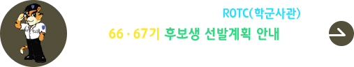 2025년 후반기 rotc(학군사관 후보생) 66,67기 후반선발 계획 공고 안내
