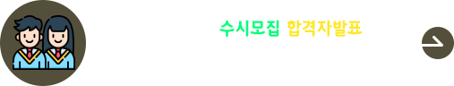 2026학년도 수시모집 최초 합격자 발표(한의/간호 제외)