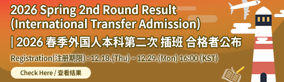 2026학년도 외국인 전기 편입생 2차 합격자 발표