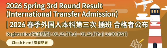 2026학년도 외국인 전기 편입생 3차 합격자 발표