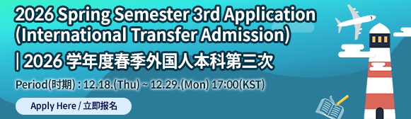 2026학년도 외국인 전기 편입생 3차 원서접수