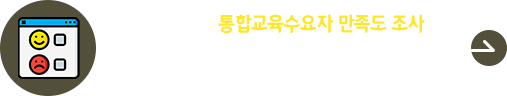 2025학년도 재학생 교육만족도 조사 시행 안내