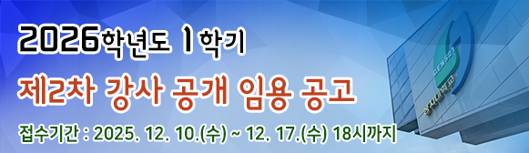 2026학년도 1학기 2차 강사 임용 공고