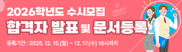 2026학년도 수시모집 최초 합격자 발표 및 문서등록