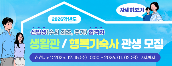 2026학년도 생활관/행복기숙사 생활관생 (신입생-수시 최초, 추가 합격자) 모집 공고