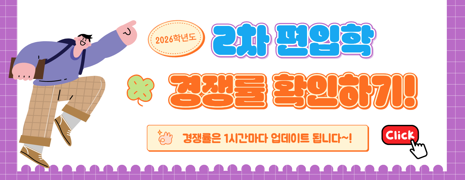 2026학년도 2차 편입학 경쟁률 바로가기