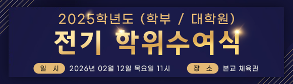 2025학년도 전기 학위수여식(학부/대학원) 안내