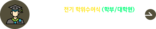 2025학년도 전기 학위수여식(학부/대학원) 안내