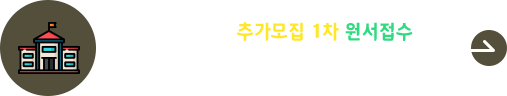 2026학년도 추가모집 1차 원서접수