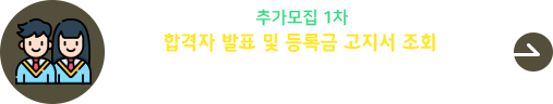 2026학년도 추가모집 1차 합격자 발표 및 등록